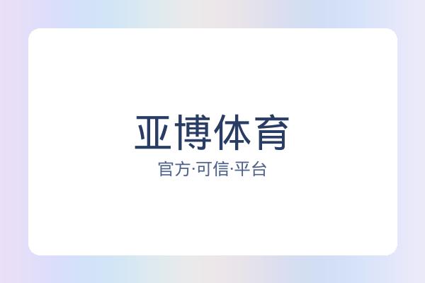 亚博体育